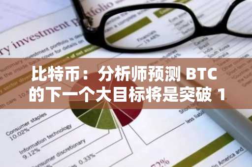 比特币：分析师预测 BTC 的下一个大目标将是突破 11 万美元