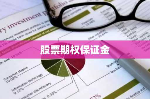 股票期权保证金