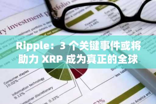 Ripple：3 个关键事件或将助力 XRP 成为真正的全球现象