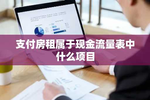 支付房租属于现金流量表中什么项目