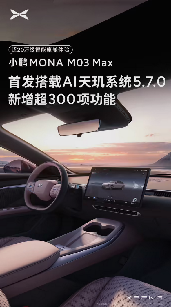 增加300 项功能！小鹏MONA M03 Max首发搭载AI天玑系统5.7.0