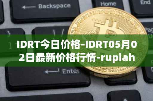 IDRT今日价格-IDRT05月02日最新价格行情-rupiah-token最新走势消息