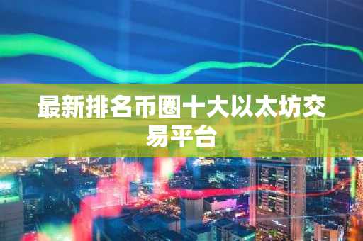 最新排名币圈十大以太坊交易平台