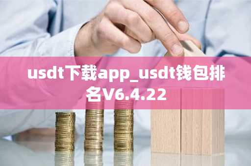 usdt下载app_usdt钱包排名V6.4.22