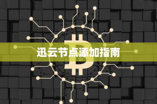 迅云节点添加指南
