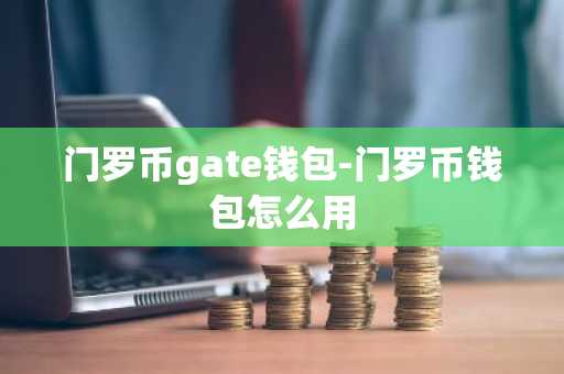 门罗币gate钱包-门罗币钱包怎么用