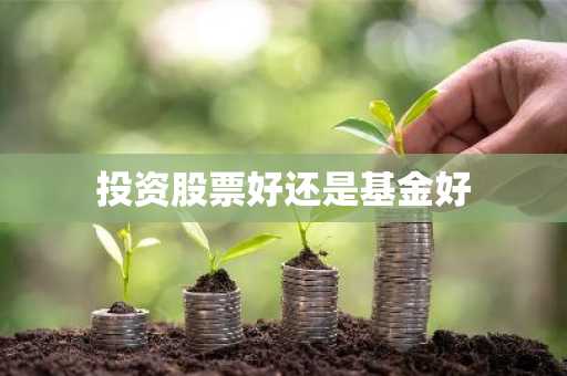 投资股票好还是基金好