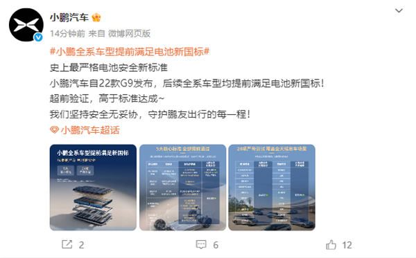 小鹏汽车：全系车型提前满足电池新国标