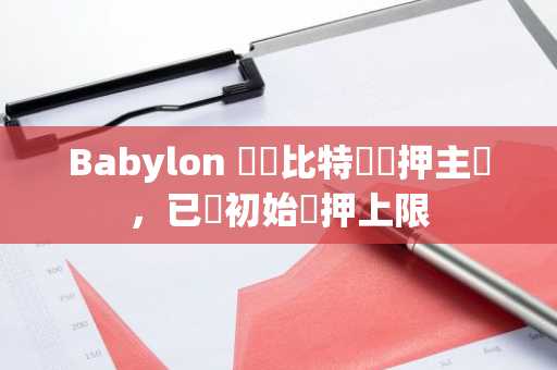 Babylon 啟動比特幣質押主網，已達初始質押上限