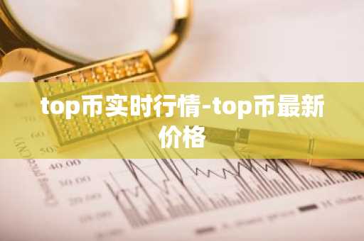 top币实时行情-top币最新价格