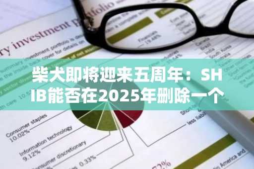 柴犬即将迎来五周年：SHIB能否在2025年删除一个零？