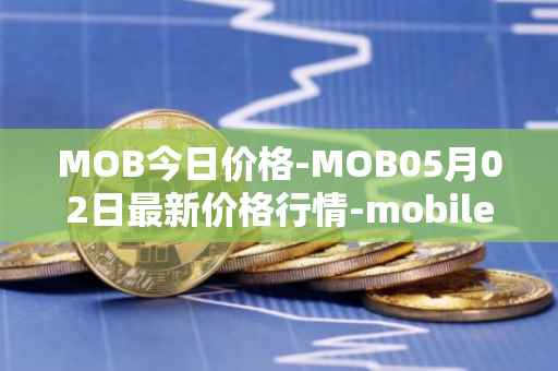 MOB今日价格-MOB05月02日最新价格行情-mobilecoin最新走势消息