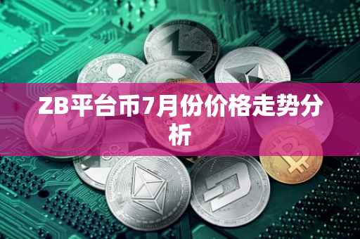 ZB平台币7月份价格走势分析