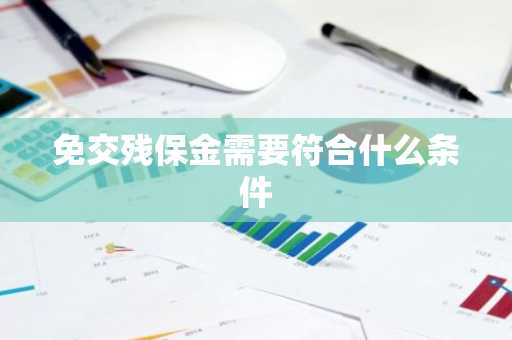 免交残保金需要符合什么条件