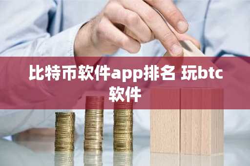 比特币软件app排名 玩btc软件