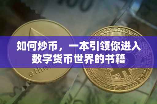 如何炒币，一本引领你进入数字货币世界的书籍