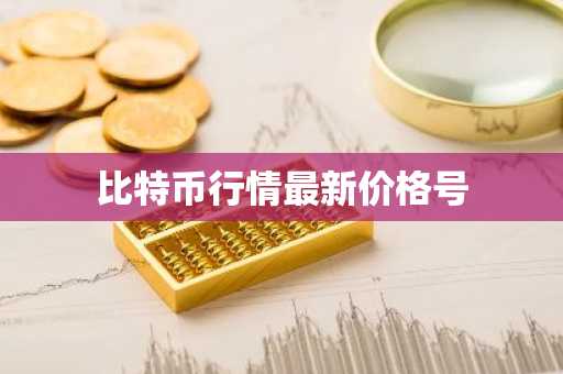 比特币行情最新价格号