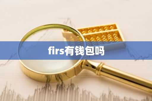 firs有钱包吗