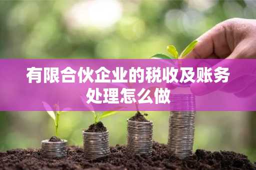 有限合伙企业的税收及账务处理怎么做