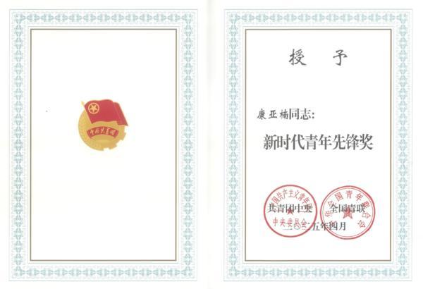 科技巾帼勇攀峰 青春笔墨绘担当——国寿青年康亚楠荣获2025年度新时代青年先锋奖