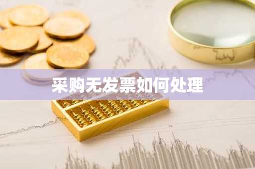 采购无发票如何处理