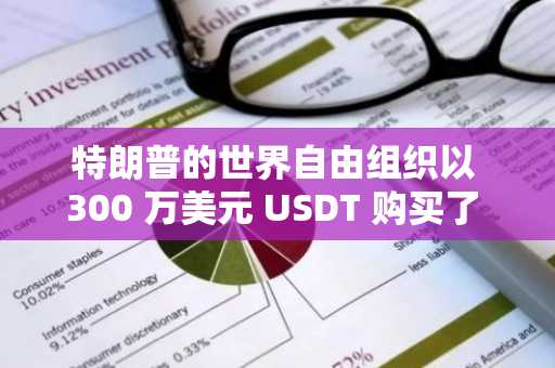 特朗普的世界自由组织以 300 万美元 USDT 购买了 364 万个 EOS 代币