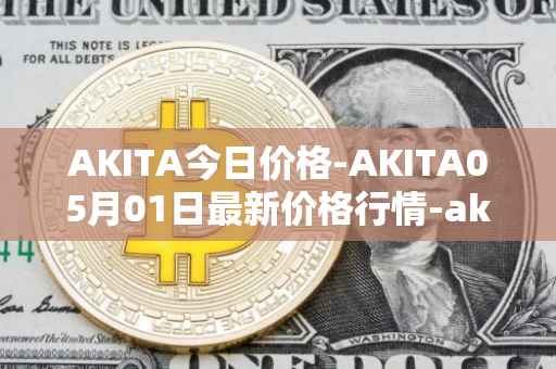 AKITA今日价格-AKITA05月01日最新价格行情-akita-inu最新走势消息