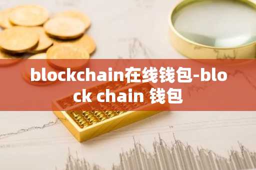 blockchain在线钱包-block chain 钱包