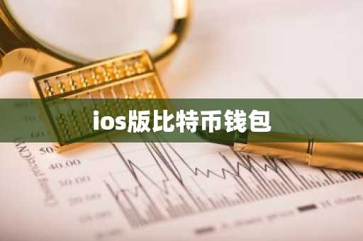 ios版比特币钱包