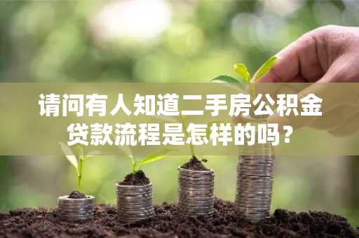 请问有人知道二手房公积金贷款流程是怎样的吗？