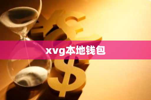 xvg本地钱包