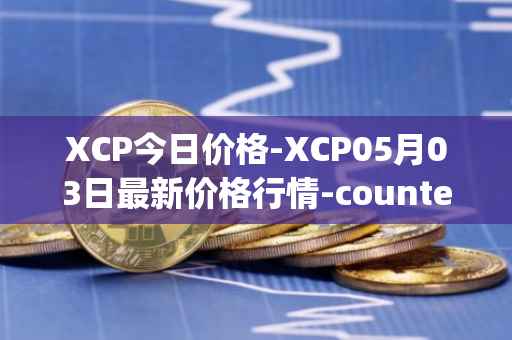 XCP今日价格-XCP05月03日最新价格行情-counterparty最新走势消息