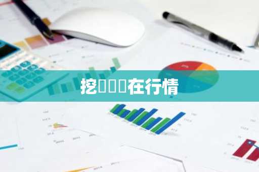 挖礦機現在行情