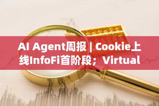 AI Agent周报 | Cookie上线InfoFi首阶段；Virtuals新项目AXR市值突破2500万美元（5.19-5.27）