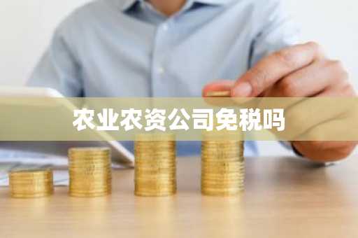 农业农资公司免税吗