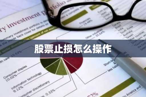 股票止损怎么操作