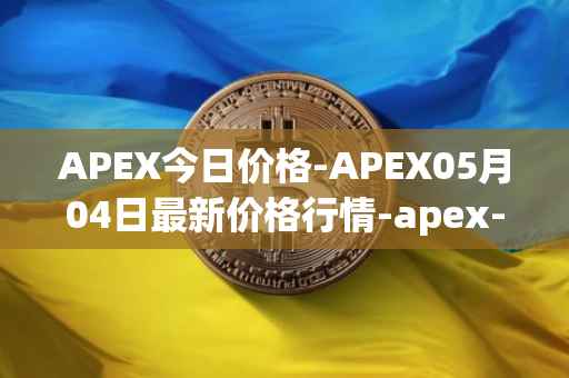 APEX今日价格-APEX05月04日最新价格行情-apex-apex最新走势消息