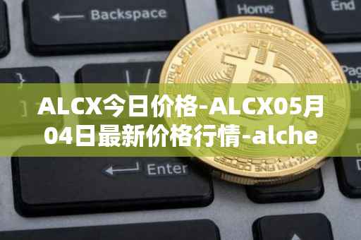 ALCX今日价格-ALCX05月04日最新价格行情-alchemix最新走势消息