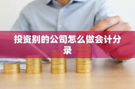 投资别的公司怎么做会计分录
