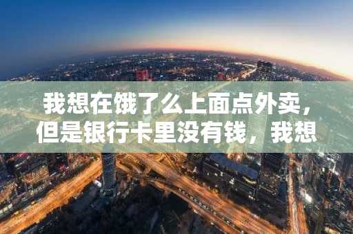 我想在饿了么上面点外卖，但是银行卡里没有钱，我想问问可以用京东白条支付么？