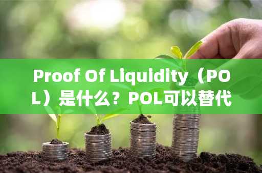 Proof Of Liquidity（POL）是什么？POL可以替代积分制吗？