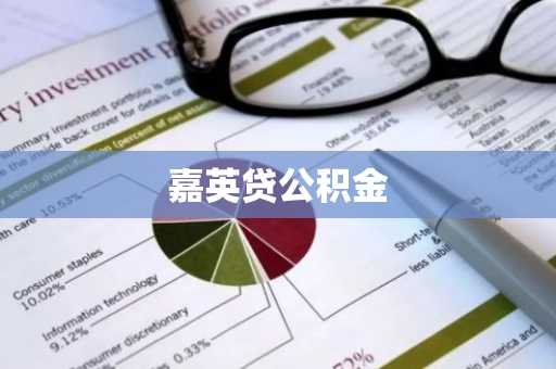 嘉英贷公积金