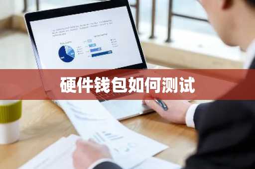 硬件钱包如何测试