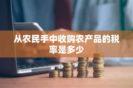 从农民手中收购农产品的税率是多少