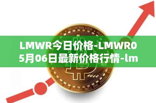 LMWR今日价格-LMWR05月06日最新价格行情-lmwr最新走势消息