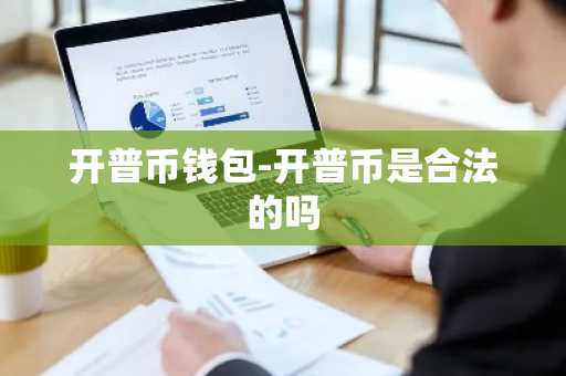 开普币钱包-开普币是合法的吗