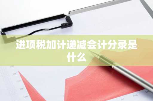 进项税加计递减会计分录是什么