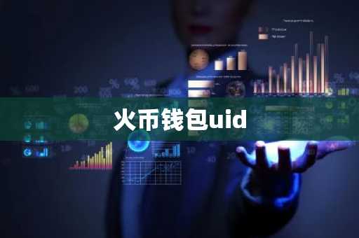 火币钱包uid