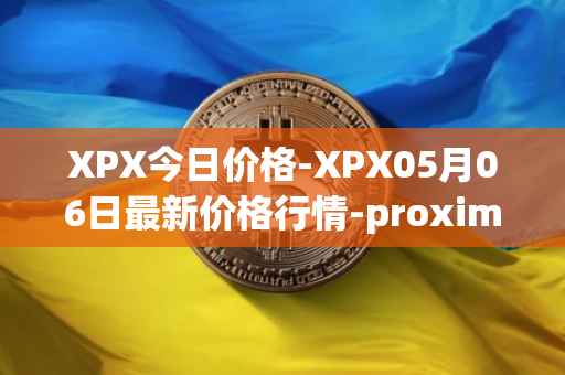XPX今日价格-XPX05月06日最新价格行情-proximax最新走势消息