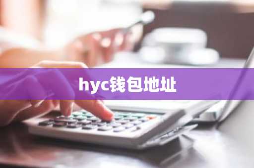 hyc钱包地址